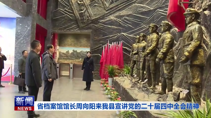 省档案馆馆长周向阳赴郧西县宣讲党的二十届四中全会精神