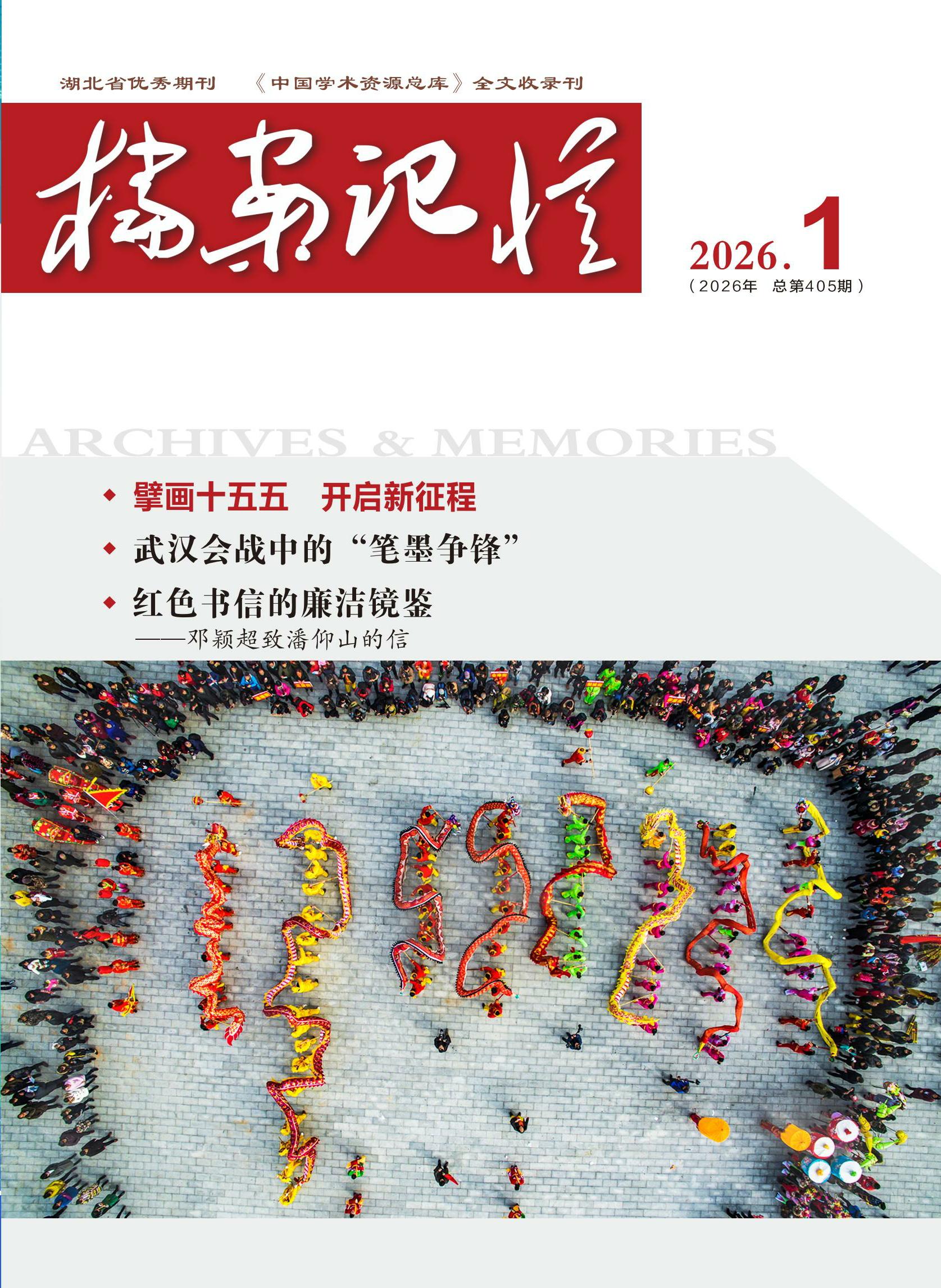《档案记忆》2026年1月刊