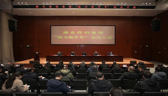 湖北省档案馆召开“能力提升年”动员大会